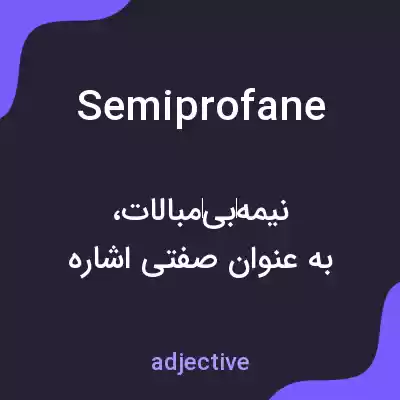 معنی semiprofane به فارسی معنی semiprofane به فارسی