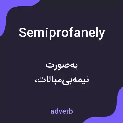 معنی semiprofanely به فارسی معنی semiprofanely به فارسی