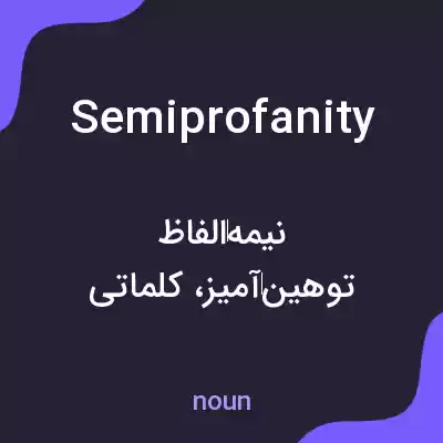 معنی semiprofanity به فارسی معنی semiprofanity به فارسی