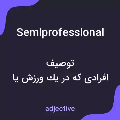 معنی semiprofessional به فارسی معنی semiprofessional به فارسی