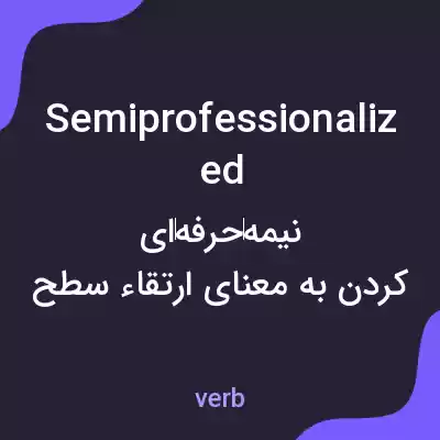معنی semiprofessionalized به فارسی معنی semiprofessionalized به فارسی