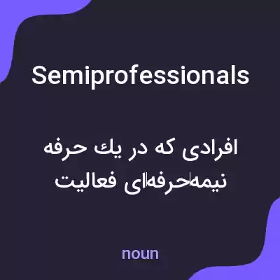 معنی semiprofessionals به فارسی معنی semiprofessionals به فارسی