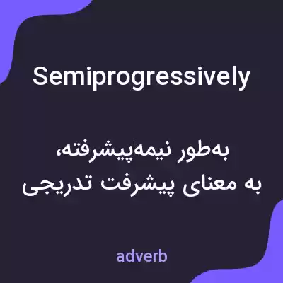 معنی semiprogressively به فارسی معنی semiprogressively به فارسی
