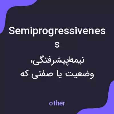 معنی semiprogressiveness به فارسی معنی semiprogressiveness به فارسی