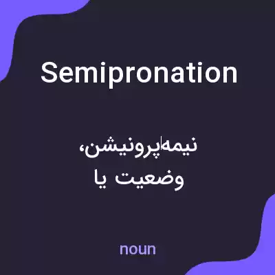 معنی semipronation به فارسی معنی semipronation به فارسی