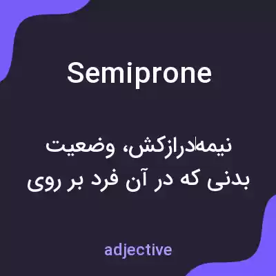 معنی semiprone به فارسی معنی semiprone به فارسی