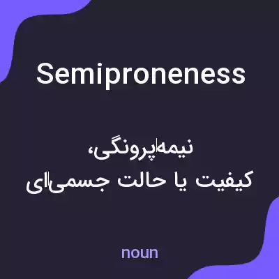 معنی semiproneness به فارسی معنی semiproneness به فارسی