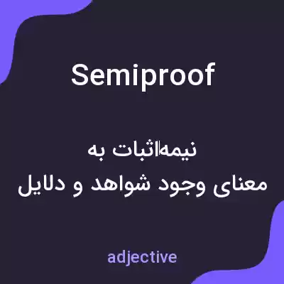معنی semiproof به فارسی معنی semiproof به فارسی