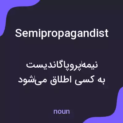 معنی semipropagandist به فارسی معنی semipropagandist به فارسی
