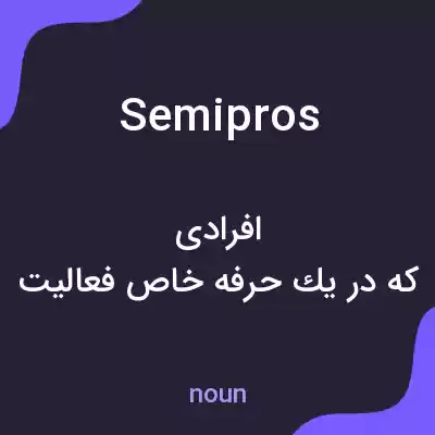 معنی semipros به فارسی معنی semipros به فارسی