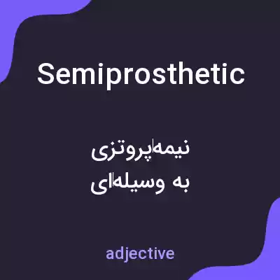 معنی semiprosthetic به فارسی معنی semiprosthetic به فارسی