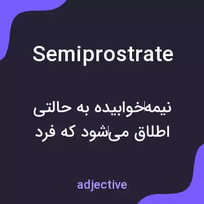 معنی semiprostrate به فارسی معنی semiprostrate به فارسی