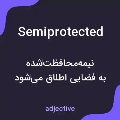 معنی semiprotected به فارسی معنی semiprotected به فارسی