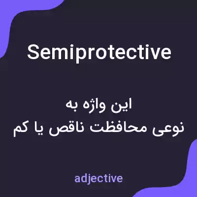 معنی semiprotective به فارسی معنی semiprotective به فارسی