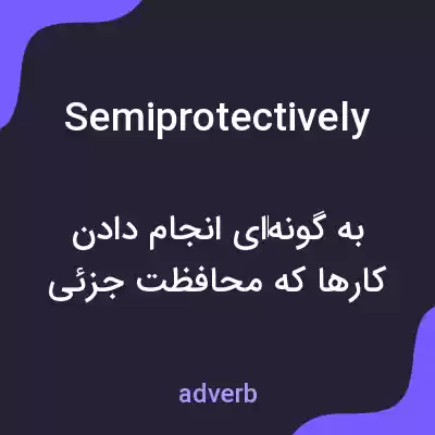 معنی semiprotectively به فارسی معنی semiprotectively به فارسی