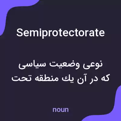معنی semiprotectorate به فارسی معنی semiprotectorate به فارسی