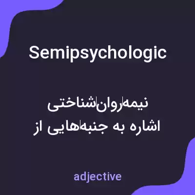 معنی semipsychologic به فارسی معنی semipsychologic به فارسی