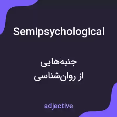 معنی semipsychological به فارسی معنی semipsychological به فارسی
