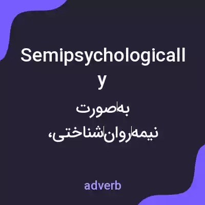 معنی semipsychologically به فارسی معنی semipsychologically به فارسی