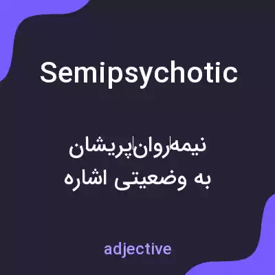 معنی semipsychotic به فارسی معنی semipsychotic به فارسی