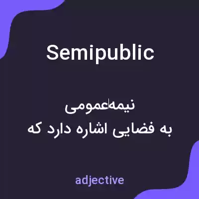 معنی semipublic به فارسی معنی semipublic به فارسی