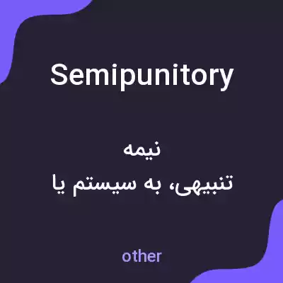 معنی semipunitory به فارسی معنی semipunitory به فارسی