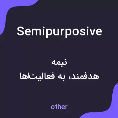 معنی semipurposive به فارسی معنی semipurposive به فارسی