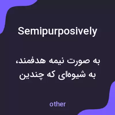 معنی semipurposively به فارسی معنی semipurposively به فارسی