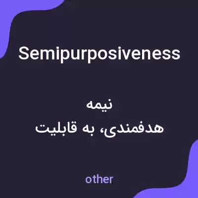 معنی semipurposiveness به فارسی معنی semipurposiveness به فارسی
