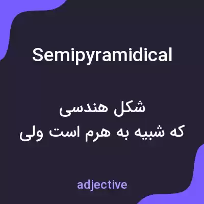 معنی semipyramidical به فارسی معنی semipyramidical به فارسی