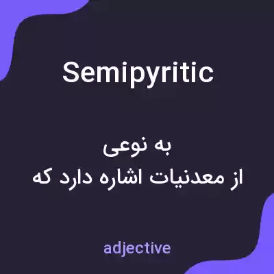 معنی semipyritic به فارسی معنی semipyritic به فارسی