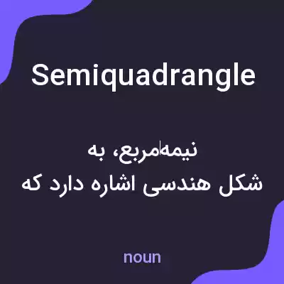 معنی semiquadrangle به فارسی معنی semiquadrangle به فارسی