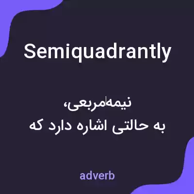 معنی semiquadrantly به فارسی معنی semiquadrantly به فارسی