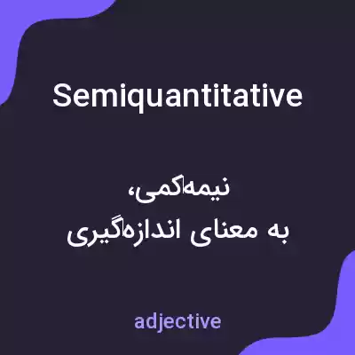 معنی semiquantitative به فارسی معنی semiquantitative به فارسی