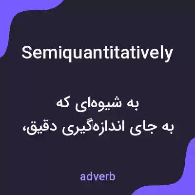 معنی semiquantitatively به فارسی معنی semiquantitatively به فارسی