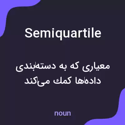 معنی semiquartile به فارسی معنی semiquartile به فارسی
