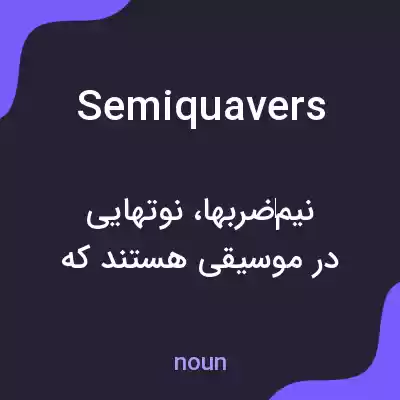 معنی semiquavers به فارسی معنی semiquavers به فارسی