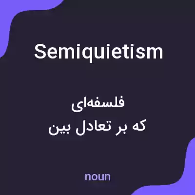 معنی semiquietism به فارسی معنی semiquietism به فارسی