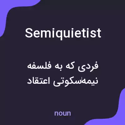 معنی semiquietist به فارسی معنی semiquietist به فارسی