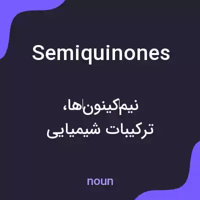معنی semiquinones به فارسی معنی semiquinones به فارسی
