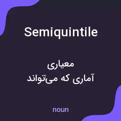 معنی semiquintile به فارسی معنی semiquintile به فارسی