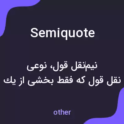 معنی semiquote به فارسی معنی semiquote به فارسی