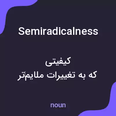 معنی semiradicalness به فارسی معنی semiradicalness به فارسی