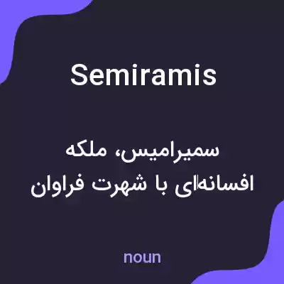 معنی semiramis به فارسی معنی semiramis به فارسی