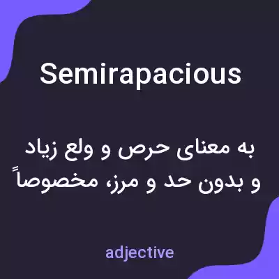 معنی semirapacious به فارسی معنی semirapacious به فارسی