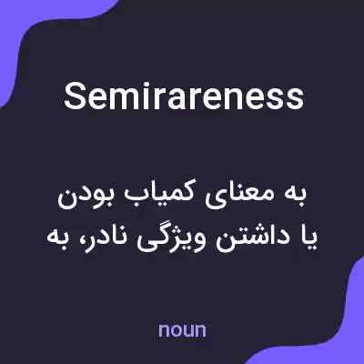 معنی semirareness به فارسی معنی semirareness به فارسی