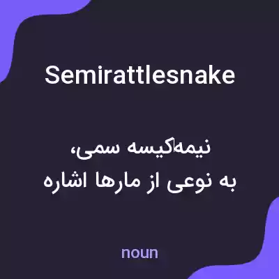 معنی semirattlesnake به فارسی معنی semirattlesnake به فارسی