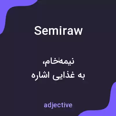 معنی semiraw به فارسی معنی semiraw به فارسی