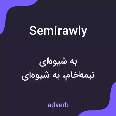 معنی semirawly به فارسی معنی semirawly به فارسی