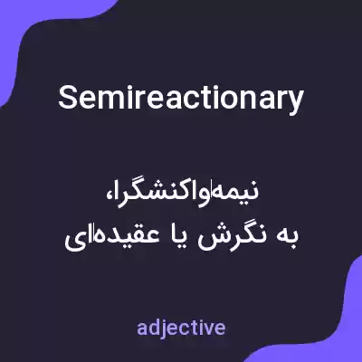 معنی semireactionary به فارسی معنی semireactionary به فارسی